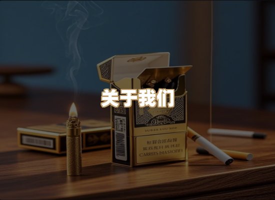 关于雪顿香烟批发